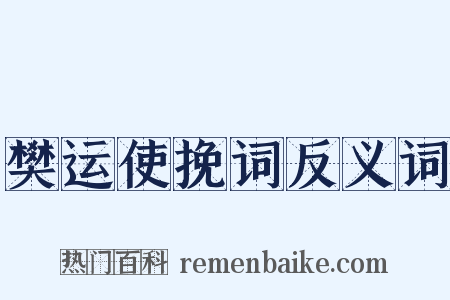 樊运使挽词反义词是什么意思的图片